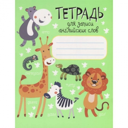Английский язык, книга Тетрадь для записи английских слов купить по низкой цене