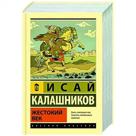 Русская классика, книга Жестокий век купить по низкой цене