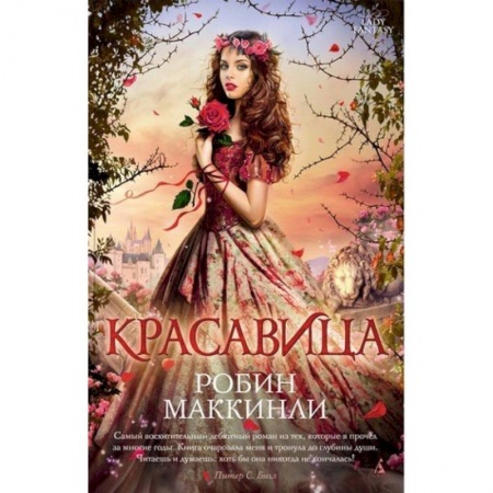 Зарубежное фэнтези, книга Красавица купить по низкой цене