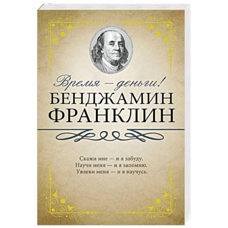 Мемуары, биографии исторических личностей, книга Время - деньги! купить по низкой цене