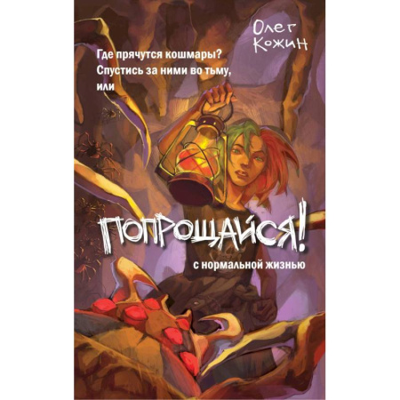Мистика. Фантастика. Фэнтези, книга Попрощайся! купить по низкой цене