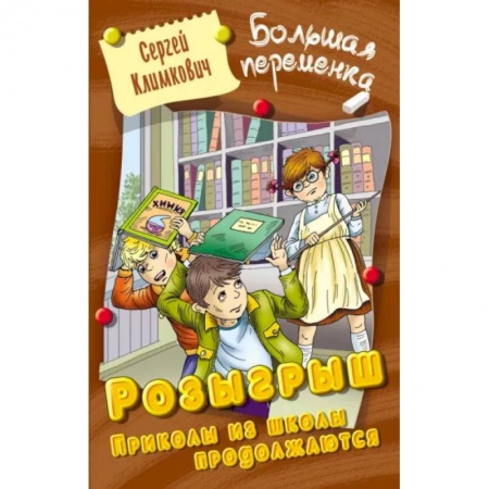 Мистика. Фантастика. Фэнтези, книга Розыгрыш. Приколы из школы продолжаются купить по низкой цене
