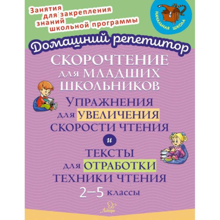 Литература, книга Скорочтение для младших школьников. Упражнения для увеличения скорости чтения. 2-5 классы купить по низкой цене
