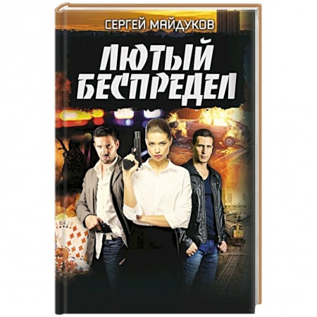 Отечественный мужской детектив, книга Лютый беспредел купить по низкой цене