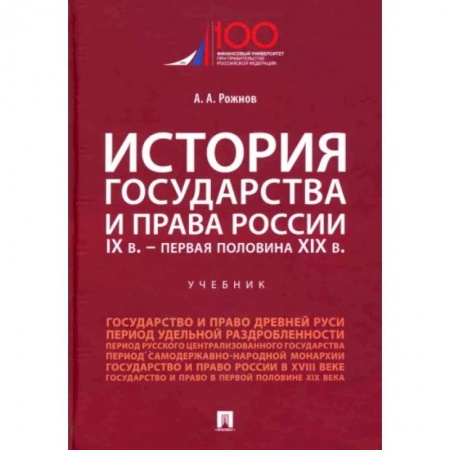 История и теория права, книга История государства и права России. IX в. - первая половина XIX в. Учебник купить по низкой цене