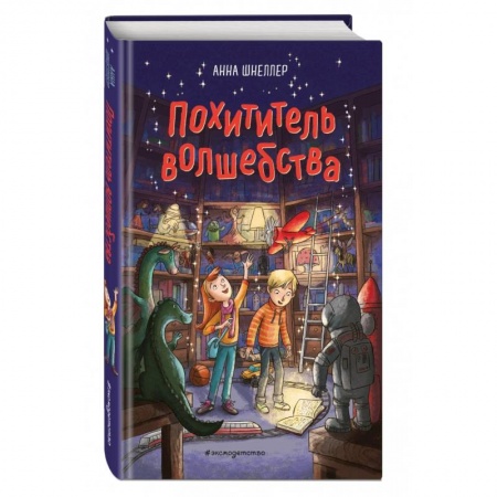 Повести и рассказы о детях, книга Похититель волшебства купить по низкой цене