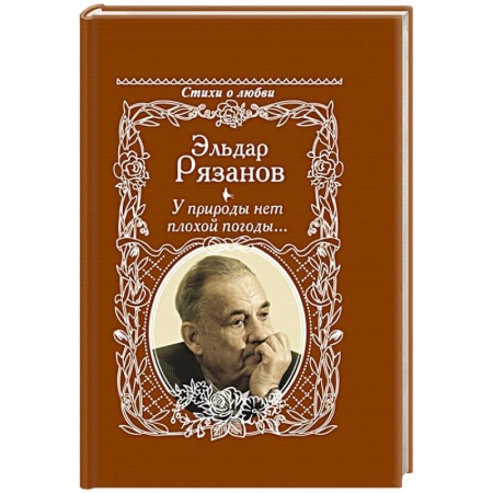 Русская поэзия, книга У природы нет плохой погоды... купить по низкой цене