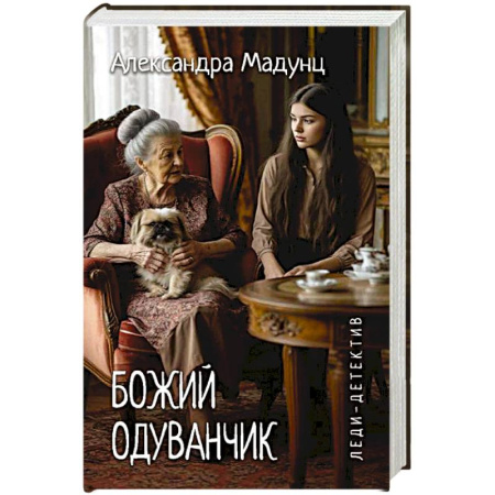 Отечественный женский детектив, книга Леди-детектив. Божий одуванчик купить по низкой цене