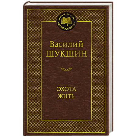 Русская классика, книга Охота жить купить по низкой цене