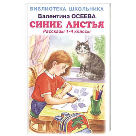 Отечественная литература для детей, книга Синие листья. Рассказы 1-4 класс купить по низкой цене