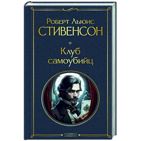 Зарубежная классика, книга Клуб самоубийц купить по низкой цене
