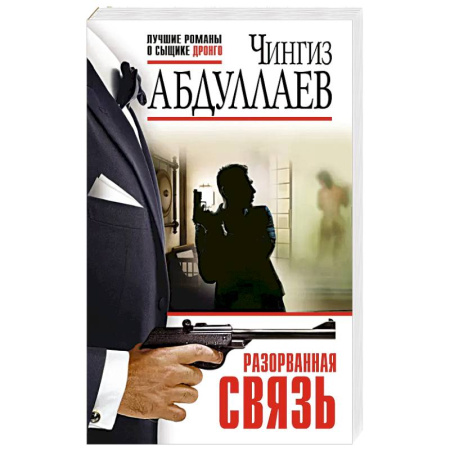 Классика отечественного детектива, книга Разорванная связь купить по низкой цене