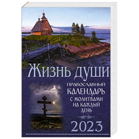 Календари, ежедневники, книга Жизнь души. Православный календарь с молитвами на каждый день. 2023 купить по низкой цене