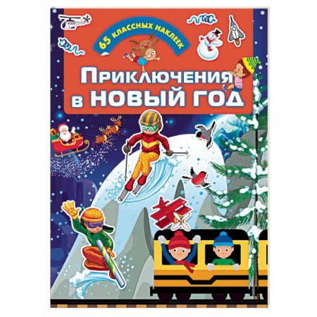 Кроссворды, головоломки, комиксы, книга Приключения в Новый Год купить по низкой цене