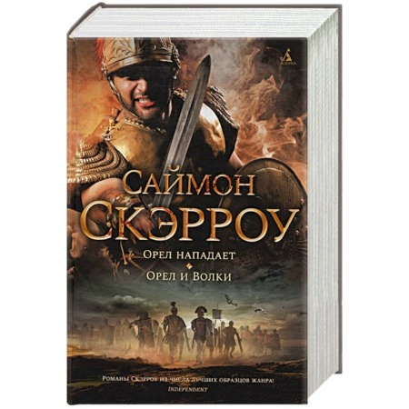 Исторический роман, книга Орел нападает.Орел и Волки купить по низкой цене