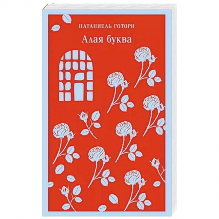 Зарубежная современная проза, книга Алая буква купить по низкой цене