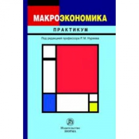 Книги, книга Макроэкономика: Практикум купить по низкой цене