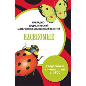 Папка. Насекомые