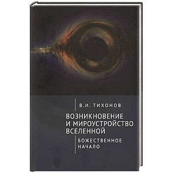 Возникновение и мироустройство вселенной. Божественное начало Возникновение и мироустройство вселенной. Божественное начало