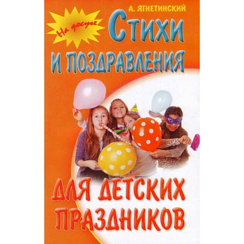 Стихи и поздравления для детских праздников