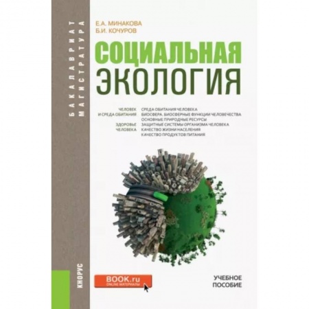 Экология. Человек и окружающая среда, книга Социальная экология. Учебное пособие купить по низкой цене