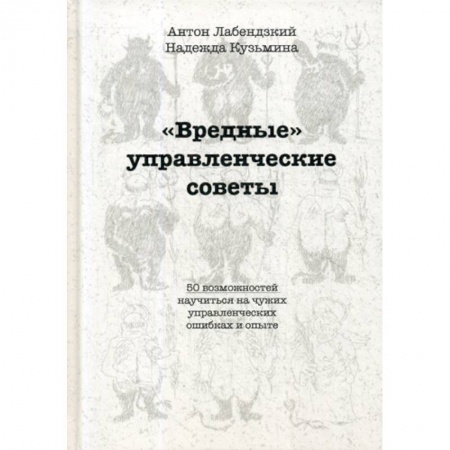 Основы предпринимательства, книга 'Вредные' управленческие советы купить по низкой цене