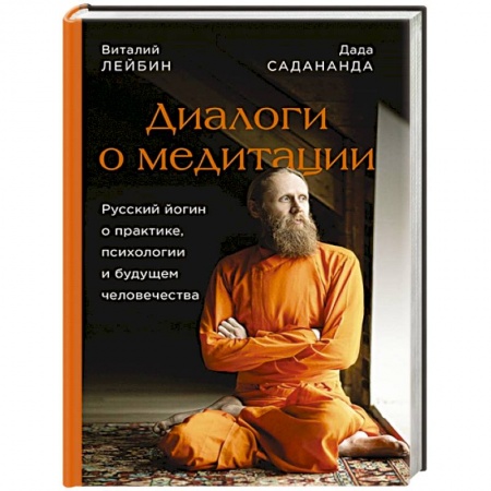 Йога. Философия и течения, книга Диалоги о медитации. Русский йогин о практике, психологии и будущем человечества купить по низкой цене