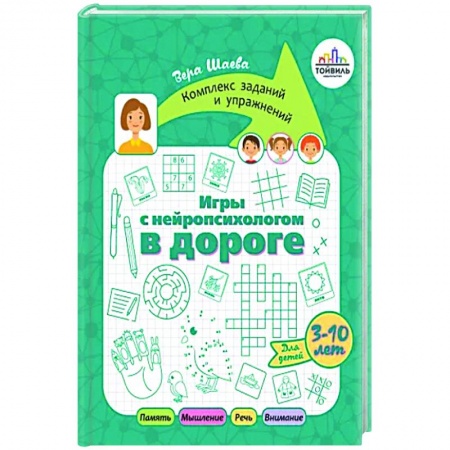 Возрастная психология, книга Игры с нейропсихологом в дороге купить по низкой цене