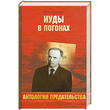 Книги, книга Иуды в погонах купить по низкой цене