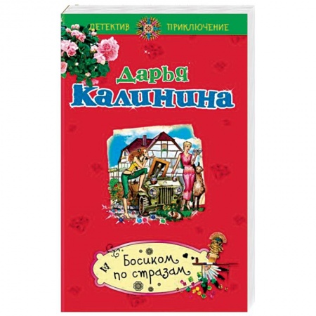 Комедийный, иронический детектив, книга Босиком по стразам купить по низкой цене