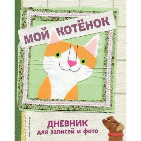 Альбомы, анкеты, дневнички, книга Мой котенок. Дневник для записей и фото купить по низкой цене