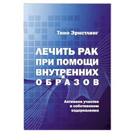 Рак. Онкологические заболевания, книга Лечить рак при помощи внутренних образов.Активное участие в собственном выздоровлении купить по низкой цене