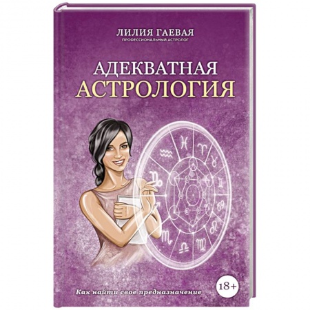 Гороскопы, книга Адекватная астрология купить по низкой цене
