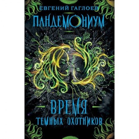 Мистика. Фантастика. Фэнтези, книга Пандемониум. 7. Время Темных Охотников купить по низкой цене