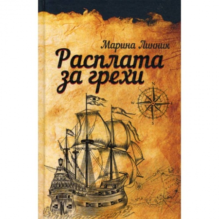 Русская современная проза, книга Расплата за грехи купить по низкой цене