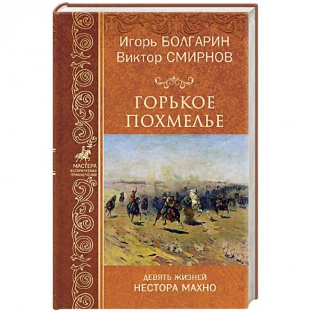 Исторический роман, книга Горькое похмелье. Девять жизней Нестора Махно купить по низкой цене