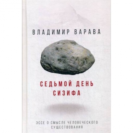 Эссе, письма, очерки, книга Седьмой день Сизифа купить по низкой цене