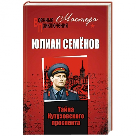 Детективы, триллеры, книга Тайны Кутузовского проспекта купить по низкой цене