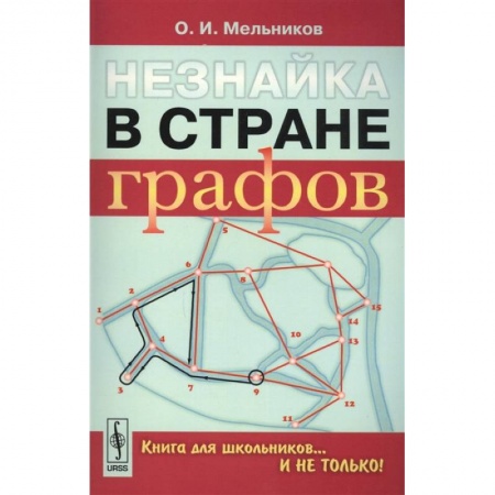 Математика. Алгебра. Геометрия, книга Незнайка в стране графов: Книга для школьников…И НЕ ТОЛЬКО! купить по низкой цене