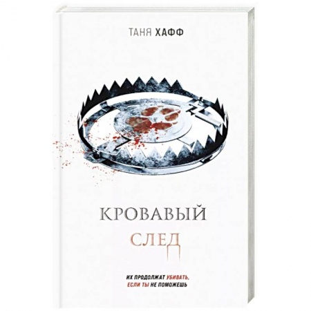 Зарубежное фэнтези, книга Кровавый след купить по низкой цене