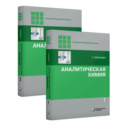 Общая и неорганическая химия, книга Аналитическая химия. В 2 томах купить по низкой цене