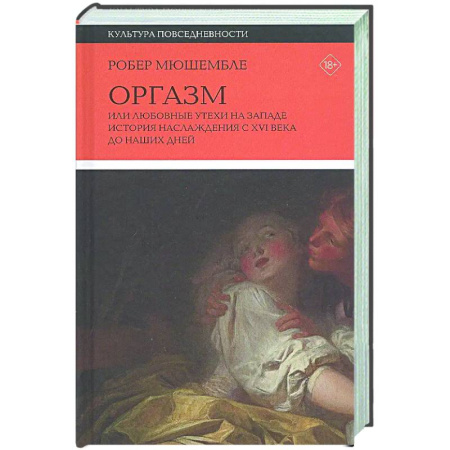 История культуры зарубежных стран, книга Оргазм, или Любовные утехи на Западе. История наслаждения с XVI века до наших дней купить по низкой цене