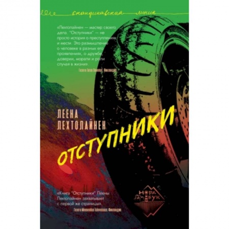 Зарубежный детектив, книга Отступники купить по низкой цене
