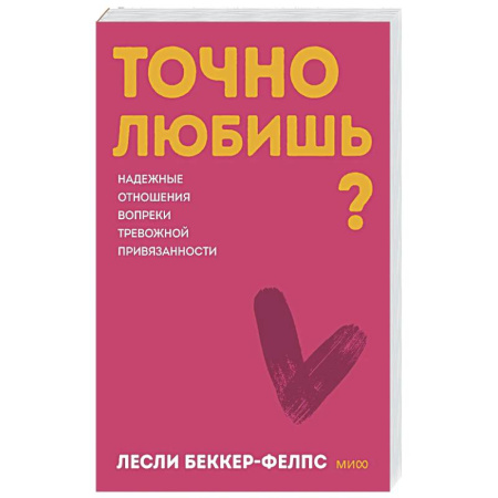 Психология отношений, книга Точно любишь? Надежные отношения вопреки тревожной привязанности купить по низкой цене