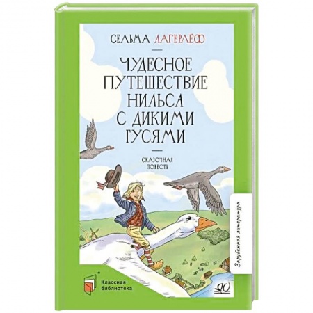 Сказки зарубежных писателей, книга Чудесное путешествие Нильса с дикими гусями купить по низкой цене