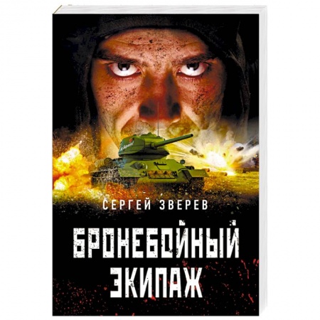 Военный роман, книга Бронебойный экипаж купить по низкой цене