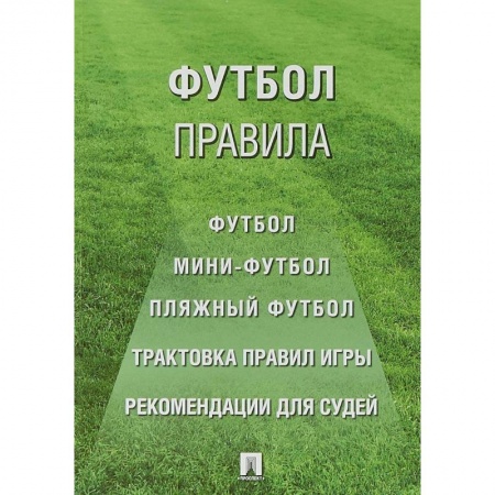 Футбол, книга Футбол: правила. купить по низкой цене