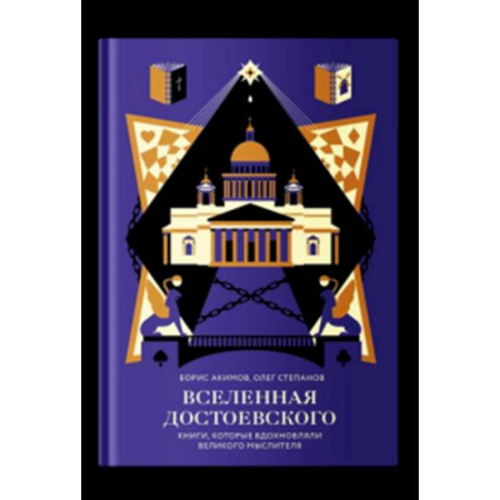 Русские философы, книга Вселенная Достоевского.Книги, которые вдохновляли великого мыслителя купить по низкой цене