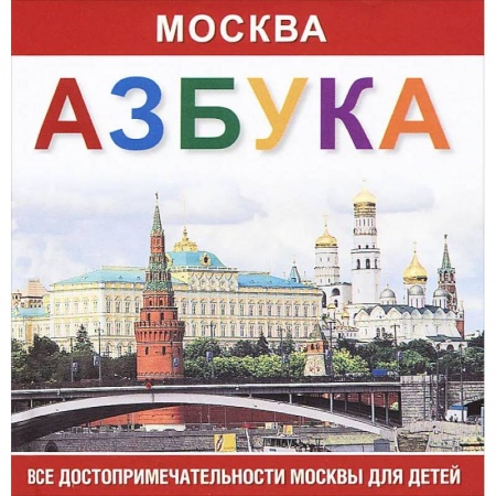 Школьникам и абитуриентам, книга Москва. Азбука. Все достопримечательности Москвы для детей купить по низкой цене