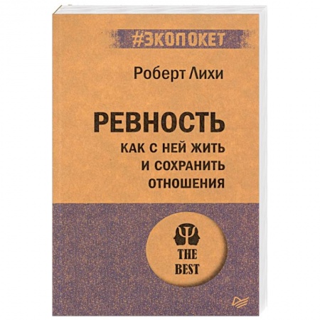 Психология отношений, книга Ревность. Как с ней жить и сохранить отношения купить по низкой цене